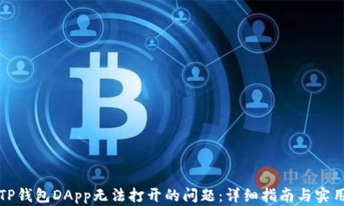 
解决TP钱包DApp无法打开的问题：详细指南与实用技巧