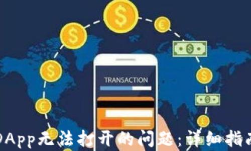 
解决TP钱包DApp无法打开的问题：详细指南与实用技巧