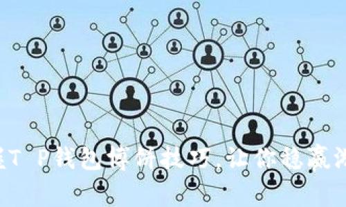 掌握T P钱包博饼技巧，让你稳赢游戏！