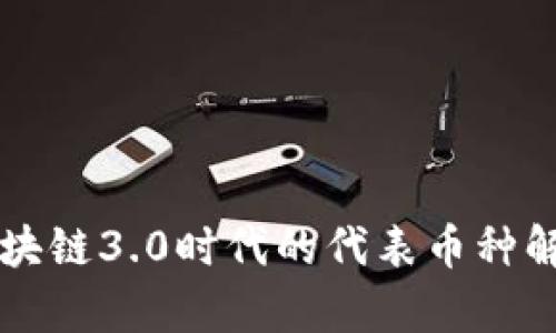 区块链3.0时代的代表币种解析