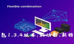 全面解析TP钱包1.3.4版本：新功能、新特性与用户