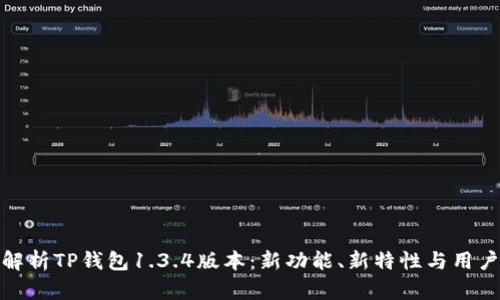全面解析TP钱包1.3.4版本：新功能、新特性与用户体验
