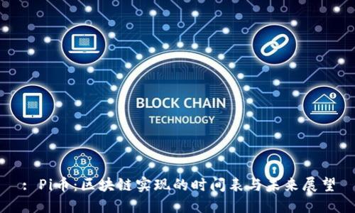 : Pi币：区块链实现的时间表与未来展望