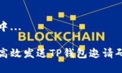 生成中...如何高效发送TP钱包邀请码信息