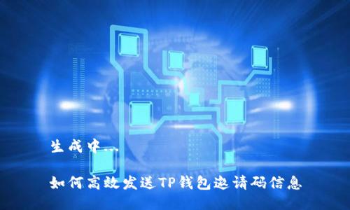 生成中...

如何高效发送TP钱包邀请码信息