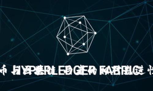 比特币与区块链：两者的相对先进性分析