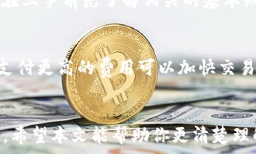   
t p钱包地址是不是收款地址

关键词  
数字货币, 钱包地址, 收款方式

引言
随着数字货币的快速发展，越来越多的人开始接触和使用各种数字钱包。其中，TP钱包作为一种流行的数字货币钱包，受到了投资者的广泛关注。那么，TP钱包地址是否是收款地址呢？在本文中，我们将详细探讨这个问题，并对TP钱包的使用、原理和一些常见问题进行深入分析。

TP钱包简介
TP钱包是一款多功能的数字货币钱包，用户可以使用它来存储、发送和接收各种数字资产。与其他钱包相比，TP钱包以其安全性和便利性而受到用户的喜爱。它支持多种常见的数字货币，例如比特币、以太坊、USDT等等，用户可以通过简单的操作管理他们的资产。

在TP钱包中，每个用户都可以生成一个独特的钱包地址，这个地址是由一串字母和数字组成的。这种钱包地址在交易中起着至关重要的作用，尤其是在接收和发送款项时，因此厘清TP钱包地址是否是收款地址是非常重要的。

TP钱包地址的功能
TP钱包地址在数字货币交易中拥有几个重要的功能。首先，它是用户在区块链网络中进行身份标识的工具。每当用户想要接收数字资产时，都会被要求提供自己的钱包地址。其次，TP钱包地址还用于确保交易的安全性。在区块链上，每一笔交易都是公开透明的，但用户的个人信息是受到保护的，因此地址的存在可以保护用户的隐私。

那么，TP钱包地址是否可以作为收款地址呢？答案是肯定的。TP钱包地址正是用户接收款项的媒介。每当有人想要向你转账时，他们只需将你的TP钱包地址输入到他们的交易界面中，然后确认交易。确认后，资金将按照区块链的规则迅速转入你的钱包地址。

TP钱包地址的安全性
在数字货币世界中，安全性是一个重要的考量因素。TP钱包的地址并不是静态的，用户可以随时生成新的地址来提高安全性。这意味着用户可以通过生成新地址来减少潜在的安全隐患，例如暴露在公开环境下的地址可能会面临黑客攻击或钓鱼风险。

此外，TP钱包还提供了多种安全措施。例如，私钥的保护非常重要，用户必须妥善管理自己的私钥，切勿将其泄露给任何人。私钥就是你在区块链上控制资产的证明，若私钥被他人获取，可能导致资产的丢失。

TP钱包地址的使用方法
使用TP钱包地址进行交易是相对简单的。首先，用户需要下载TP钱包应用，并完成钱包的设置。这通常包括生成新的钱包地址、备份私钥等。完成后，用户可以通过以下步骤接收和发送数字资产。

当你想要接收资金时，只需将你的TP钱包地址分享给对方。他们可以在其钱包中输入你的地址，并输入要发送的金额。交易发起后，根据网络的实际情况，资金通常会在几分钟内到达你的钱包。

同样，发送资金的过程也非常简单。用户只需输入接收方的钱包地址、发送的金额以及一些网络费用，然后确认交易。资金将被从你的TP钱包中扣除，并在经过网络验证后到达对方的钱包地址。

常见的问题及深入探讨
在使用TP钱包的过程中，用户可能会遇到一些常见的问题。接下来我们将逐个详细介绍这些问题。

问题1：TP钱包是否支持所有类型的数字货币？
TP钱包支持多种主流数字货币，如比特币、以太坊、USDT等，但不同的钱包在支持的币种上有差异。因此，在创建TP钱包前，用户应确认其支持的具体币种。如果用户希望投资某种特定的数字货币，建议提前了解所选钱包的币种支持情况。如果TP钱包不支持某种特定币种，用户将无法管理该币种的资产，可能需要寻找其他钱包。值得注意的是，某些新兴的数字货币可能不会立即被TP钱包支持，因为钱包开发者需要时间进行适配更新。这种情况下，用户可以选择待支持或寻求其他第三方钱包解决方案，虽然使用其他钱包可能涉及额外的操作和费用。

问题2：TP钱包是否容易被黑客攻击？
TP钱包和其他数字钱包一样，都面临被黑客攻击的风险。然而，TP钱包在设计时考虑到了安全性，采用了多种加密技术来保护用户资产。确保私钥不被泄漏，是保护钱包的关键。此外，用户还可以通过启用双重验证、选择强密码和定期更换地址等措施，提高自身的安全性。在平时使用TP钱包时，用户还应避免在公共网络环境下进行交易，因为这样容易被黑客监控。此外，用户在下载应用时，应确保只从官方渠道获取，以防下载到带有恶意软件的版本。同时，定期更新应用程序也有助于避免安全漏洞。

问题3：TP钱包中丢失的资产是否可以追回？
一旦用户在TP钱包中丢失资产，追回的可能性非常低。由于区块链技术的去中心化特性，交易一旦确认就无法修改或撤销。因此，用户必须在交易前仔细确认接收方的地址和发送的信息，确保无误。然而，用户可以采取措施减少丢失风险，如备份私钥和助记词，以防丢失钱包。如果用户感到资产丢失是由于TP钱包本身的安全漏洞，那么可以联系官方客户支持，报告并寻求进一步的帮助。虽然大多数情况下，追赎丢失的资产是不太可能的，但在某些情况下，官方可能通过系统日志帮助分析交易细节，甚至提供一些解决建议。

问题4：TP钱包使用复杂吗？
TP钱包的界面友好，设计了简洁的用户体验，因此学习使用比较容易。新用户可通过后台帮助信息获取指引和使用说明，掌握基本的操作流程。通常来说，用户在注册和设置钱包地址后，只需了解几个基本操作即可。发送和接收资产的操作都很简单，但建议用户在上手前先了解相关的基本知识。例如，了解区块链如何运作、交易费用为何产生等。通过在线教程、社区论坛以及官方博客等渠道，用户可以快速上手，同时也能掌握更深入的使用技巧。

问题5：TP钱包的交易费用如何计算？
TP钱包的交易费用会因网络状况和交易执行速度的需求而有所不同。一般来说，网络越繁忙，交易费用越高。因此，用户在选择交易时，需根据网络的拥挤程度决定支付的费用。通常，钱包界面会显示建议的费用，并允许用户根据需要调整。对于急需交易的用户，支付更高的费用可以加快交易确认速度。不过，在网络状况良好的情况下，用户可以选择较低的费用，以节省运营成本。此外，用户也可以及时关注相关的市场动态，了解何时是交易的最佳时机来交易费用。

结论
综上所述，TP钱包地址不仅仅是一个标识符，它实际上是用户接收并发送数字资产的重要工具。通过合理使用TP钱包地址，用户能够轻松管理他们的数字资产。同时，关于TP钱包的安全性、币种支持、操作复杂性及交易费用等问题，用户在使用时都需要保持关注。希望本文能帮助你更清楚理解TP钱包的功能和使用方式，进一步提升你的数字货币管理能力。