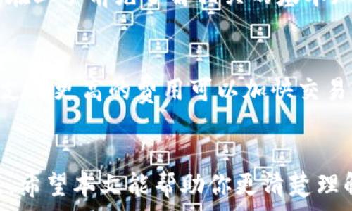   
t p钱包地址是不是收款地址

关键词  
数字货币, 钱包地址, 收款方式

引言
随着数字货币的快速发展，越来越多的人开始接触和使用各种数字钱包。其中，TP钱包作为一种流行的数字货币钱包，受到了投资者的广泛关注。那么，TP钱包地址是否是收款地址呢？在本文中，我们将详细探讨这个问题，并对TP钱包的使用、原理和一些常见问题进行深入分析。

TP钱包简介
TP钱包是一款多功能的数字货币钱包，用户可以使用它来存储、发送和接收各种数字资产。与其他钱包相比，TP钱包以其安全性和便利性而受到用户的喜爱。它支持多种常见的数字货币，例如比特币、以太坊、USDT等等，用户可以通过简单的操作管理他们的资产。

在TP钱包中，每个用户都可以生成一个独特的钱包地址，这个地址是由一串字母和数字组成的。这种钱包地址在交易中起着至关重要的作用，尤其是在接收和发送款项时，因此厘清TP钱包地址是否是收款地址是非常重要的。

TP钱包地址的功能
TP钱包地址在数字货币交易中拥有几个重要的功能。首先，它是用户在区块链网络中进行身份标识的工具。每当用户想要接收数字资产时，都会被要求提供自己的钱包地址。其次，TP钱包地址还用于确保交易的安全性。在区块链上，每一笔交易都是公开透明的，但用户的个人信息是受到保护的，因此地址的存在可以保护用户的隐私。

那么，TP钱包地址是否可以作为收款地址呢？答案是肯定的。TP钱包地址正是用户接收款项的媒介。每当有人想要向你转账时，他们只需将你的TP钱包地址输入到他们的交易界面中，然后确认交易。确认后，资金将按照区块链的规则迅速转入你的钱包地址。

TP钱包地址的安全性
在数字货币世界中，安全性是一个重要的考量因素。TP钱包的地址并不是静态的，用户可以随时生成新的地址来提高安全性。这意味着用户可以通过生成新地址来减少潜在的安全隐患，例如暴露在公开环境下的地址可能会面临黑客攻击或钓鱼风险。

此外，TP钱包还提供了多种安全措施。例如，私钥的保护非常重要，用户必须妥善管理自己的私钥，切勿将其泄露给任何人。私钥就是你在区块链上控制资产的证明，若私钥被他人获取，可能导致资产的丢失。

TP钱包地址的使用方法
使用TP钱包地址进行交易是相对简单的。首先，用户需要下载TP钱包应用，并完成钱包的设置。这通常包括生成新的钱包地址、备份私钥等。完成后，用户可以通过以下步骤接收和发送数字资产。

当你想要接收资金时，只需将你的TP钱包地址分享给对方。他们可以在其钱包中输入你的地址，并输入要发送的金额。交易发起后，根据网络的实际情况，资金通常会在几分钟内到达你的钱包。

同样，发送资金的过程也非常简单。用户只需输入接收方的钱包地址、发送的金额以及一些网络费用，然后确认交易。资金将被从你的TP钱包中扣除，并在经过网络验证后到达对方的钱包地址。

常见的问题及深入探讨
在使用TP钱包的过程中，用户可能会遇到一些常见的问题。接下来我们将逐个详细介绍这些问题。

问题1：TP钱包是否支持所有类型的数字货币？
TP钱包支持多种主流数字货币，如比特币、以太坊、USDT等，但不同的钱包在支持的币种上有差异。因此，在创建TP钱包前，用户应确认其支持的具体币种。如果用户希望投资某种特定的数字货币，建议提前了解所选钱包的币种支持情况。如果TP钱包不支持某种特定币种，用户将无法管理该币种的资产，可能需要寻找其他钱包。值得注意的是，某些新兴的数字货币可能不会立即被TP钱包支持，因为钱包开发者需要时间进行适配更新。这种情况下，用户可以选择待支持或寻求其他第三方钱包解决方案，虽然使用其他钱包可能涉及额外的操作和费用。

问题2：TP钱包是否容易被黑客攻击？
TP钱包和其他数字钱包一样，都面临被黑客攻击的风险。然而，TP钱包在设计时考虑到了安全性，采用了多种加密技术来保护用户资产。确保私钥不被泄漏，是保护钱包的关键。此外，用户还可以通过启用双重验证、选择强密码和定期更换地址等措施，提高自身的安全性。在平时使用TP钱包时，用户还应避免在公共网络环境下进行交易，因为这样容易被黑客监控。此外，用户在下载应用时，应确保只从官方渠道获取，以防下载到带有恶意软件的版本。同时，定期更新应用程序也有助于避免安全漏洞。

问题3：TP钱包中丢失的资产是否可以追回？
一旦用户在TP钱包中丢失资产，追回的可能性非常低。由于区块链技术的去中心化特性，交易一旦确认就无法修改或撤销。因此，用户必须在交易前仔细确认接收方的地址和发送的信息，确保无误。然而，用户可以采取措施减少丢失风险，如备份私钥和助记词，以防丢失钱包。如果用户感到资产丢失是由于TP钱包本身的安全漏洞，那么可以联系官方客户支持，报告并寻求进一步的帮助。虽然大多数情况下，追赎丢失的资产是不太可能的，但在某些情况下，官方可能通过系统日志帮助分析交易细节，甚至提供一些解决建议。

问题4：TP钱包使用复杂吗？
TP钱包的界面友好，设计了简洁的用户体验，因此学习使用比较容易。新用户可通过后台帮助信息获取指引和使用说明，掌握基本的操作流程。通常来说，用户在注册和设置钱包地址后，只需了解几个基本操作即可。发送和接收资产的操作都很简单，但建议用户在上手前先了解相关的基本知识。例如，了解区块链如何运作、交易费用为何产生等。通过在线教程、社区论坛以及官方博客等渠道，用户可以快速上手，同时也能掌握更深入的使用技巧。

问题5：TP钱包的交易费用如何计算？
TP钱包的交易费用会因网络状况和交易执行速度的需求而有所不同。一般来说，网络越繁忙，交易费用越高。因此，用户在选择交易时，需根据网络的拥挤程度决定支付的费用。通常，钱包界面会显示建议的费用，并允许用户根据需要调整。对于急需交易的用户，支付更高的费用可以加快交易确认速度。不过，在网络状况良好的情况下，用户可以选择较低的费用，以节省运营成本。此外，用户也可以及时关注相关的市场动态，了解何时是交易的最佳时机来交易费用。

结论
综上所述，TP钱包地址不仅仅是一个标识符，它实际上是用户接收并发送数字资产的重要工具。通过合理使用TP钱包地址，用户能够轻松管理他们的数字资产。同时，关于TP钱包的安全性、币种支持、操作复杂性及交易费用等问题，用户在使用时都需要保持关注。希望本文能帮助你更清楚理解TP钱包的功能和使用方式，进一步提升你的数字货币管理能力。