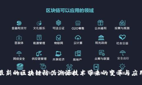 最新的区块链防伪溯源技术带来的变革与应用