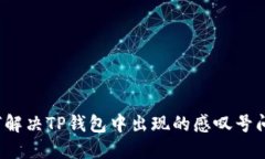 如何解决TP钱包中出现的感叹号问题？