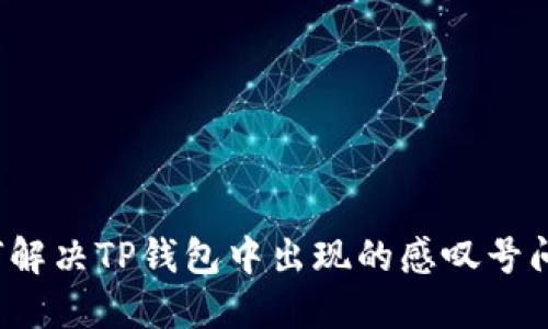 如何解决TP钱包中出现的感叹号问题？