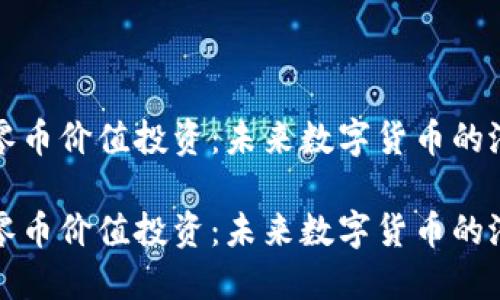 区块链超零币价值投资：未来数字货币的潜力与机遇

区块链超零币价值投资：未来数字货币的潜力与机遇