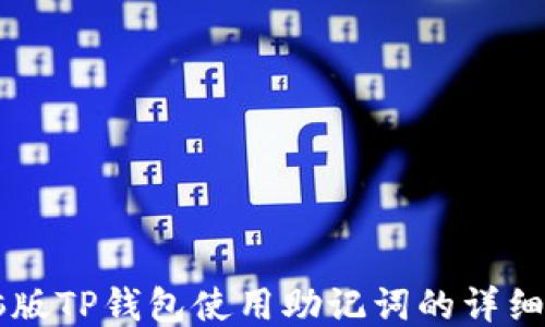 
电脑版TP钱包使用助记词的详细指南