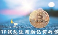 电脑版TP钱包使用助记词的详细指南