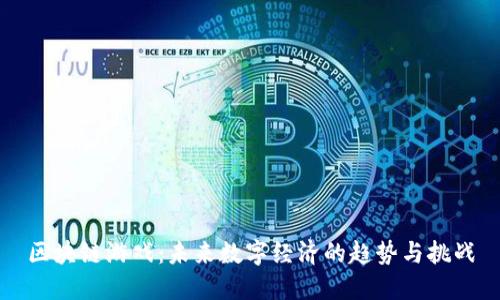 区块链游戏：未来数字经济的趋势与挑战