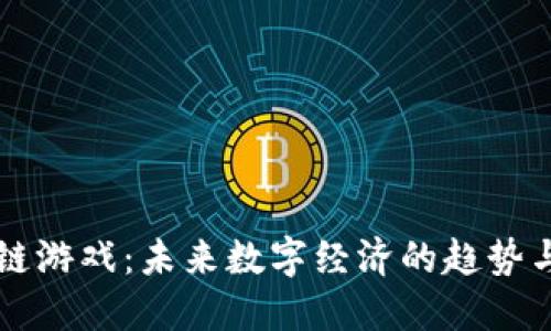 区块链游戏：未来数字经济的趋势与挑战
