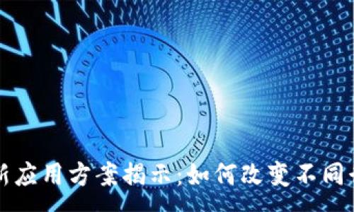 :
区块链最新应用方案揭示：如何改变不同行业的未来