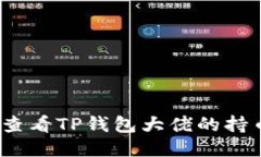 : 如何查看TP钱包大佬的持币地址？