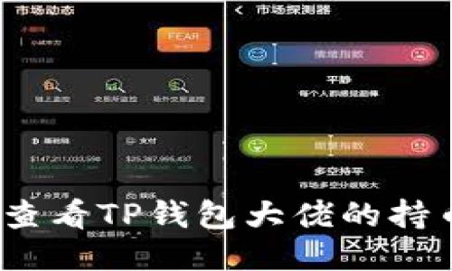 : 如何查看TP钱包大佬的持币地址?