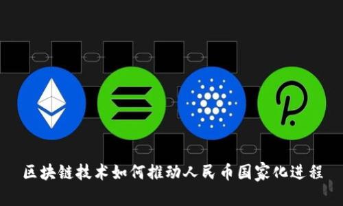 区块链技术如何推动人民币国家化进程