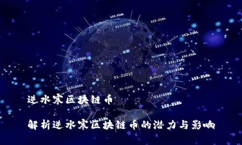 逆水寒区块链币

解析逆水寒区块链币的潜力与影响