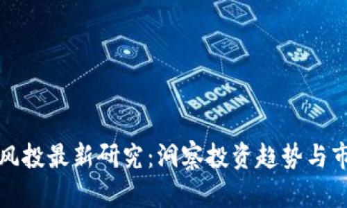 区块链风投最新研究：洞察投资趋势与市场机遇