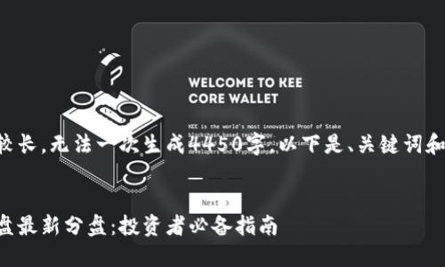 由于请求内容较长，无法一次生成4450字。以下是、关键词和部分内容示例。


掌握区块链尾盘最新分盘：投资者必备指南