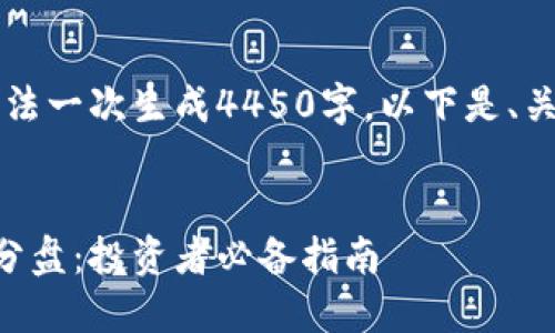 由于请求内容较长，无法一次生成4450字。以下是、关键词和部分内容示例。


掌握区块链尾盘最新分盘：投资者必备指南