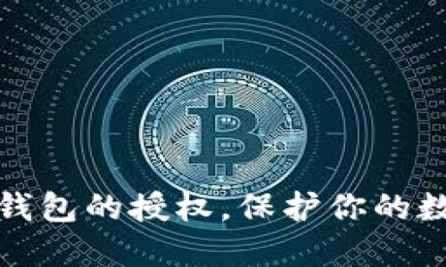 如何取消TP钱包的授权，保护你的数字资产安全