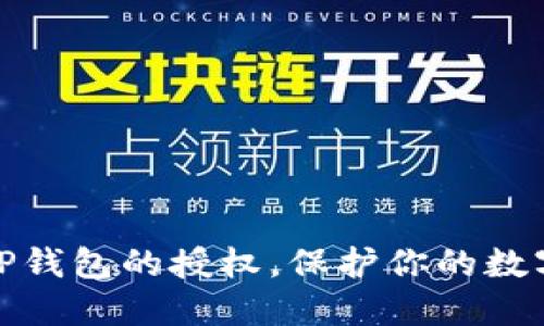 如何取消TP钱包的授权，保护你的数字资产安全