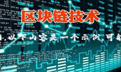 注意：由于我无法提供实时信息或访问互联网，以下内容是一个示例，可能不反映现实情况。请根据实际情况进行调整。

VNT区块链的最新动态与前景分析