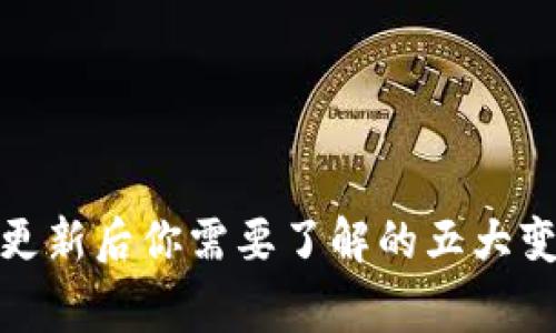 优秀: TP钱包更新后你需要了解的五大变化与注意事项