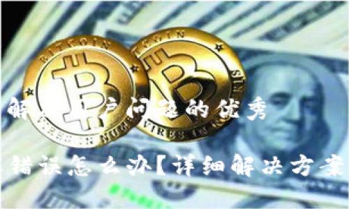 思考一个能解决用户问题的优秀

TP钱包转账错误怎么办？详细解决方案与预防技巧