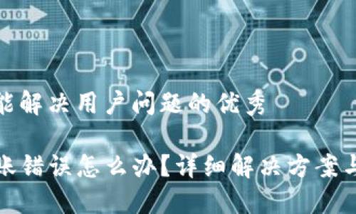 思考一个能解决用户问题的优秀

TP钱包转账错误怎么办？详细解决方案与预防技巧