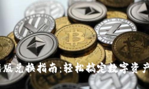 :TP新版兑换指南：轻松搞定数字资产交换