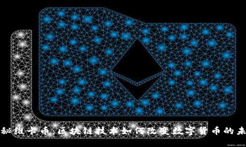 揭秘维卡币：区块链技术如何改变数字货币的未来