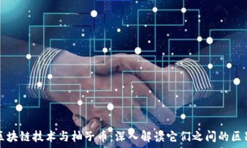   
区块链技术与柚子币：深入解读它们之间的区别