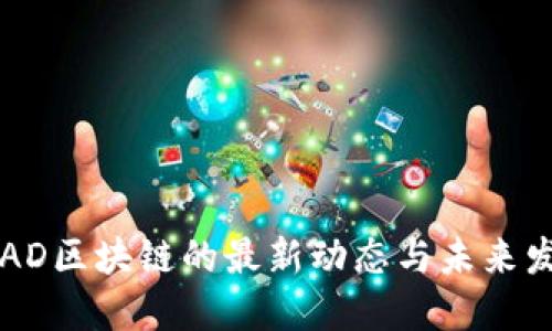 探索ROAD区块链的最新动态与未来发展方向