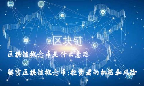 区块链概念币是什么意思

解密区块链概念币：投资者的机遇和风险