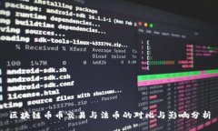 区块链币币交易与法币的对比与影响分析