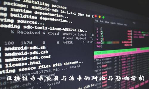 区块链币币交易与法币的对比与影响分析