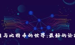 探索区块链与比特币的世界：最好的论坛网站推