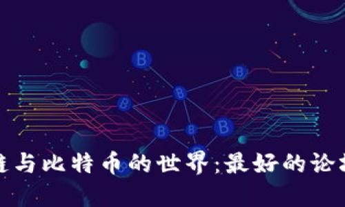 探索区块链与比特币的世界：最好的论坛网站推荐